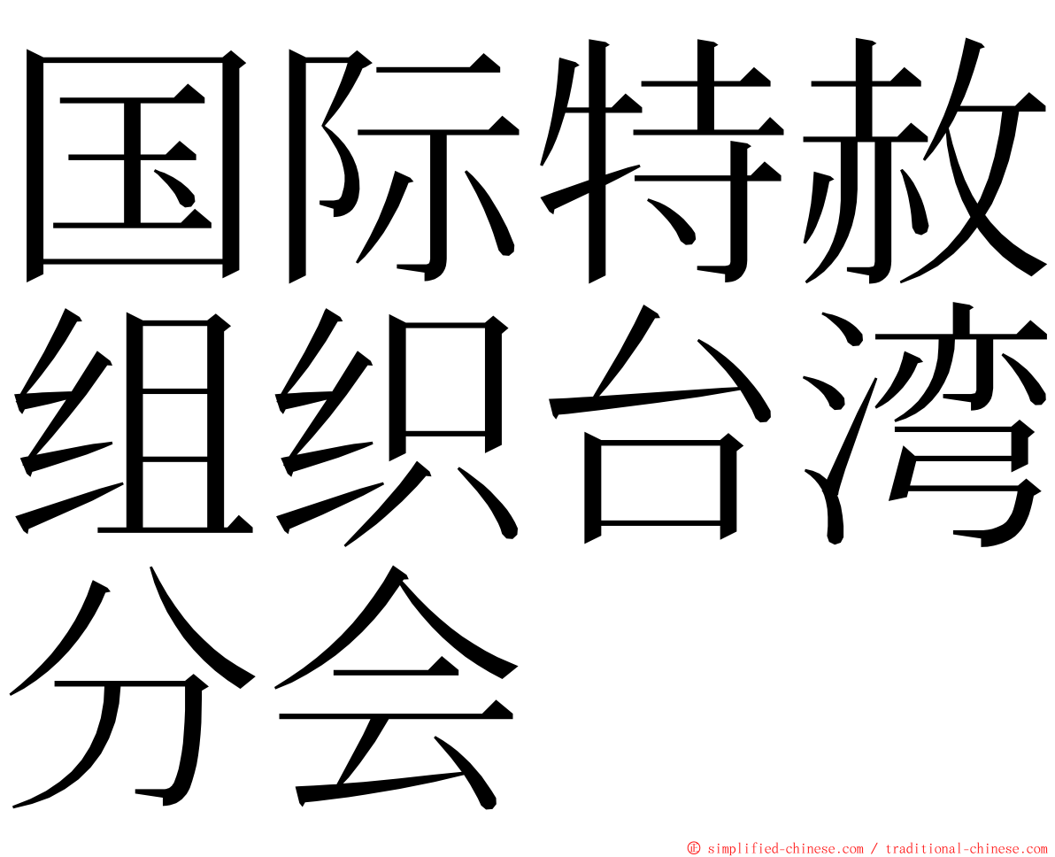 国际特赦组织台湾分会 ming font
