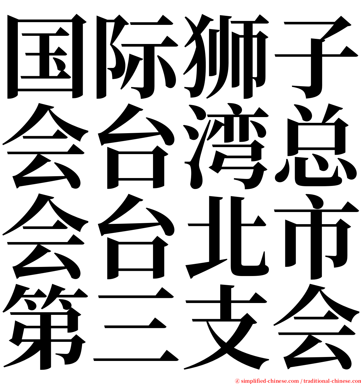国际狮子会台湾总会台北市第三支会 serif font