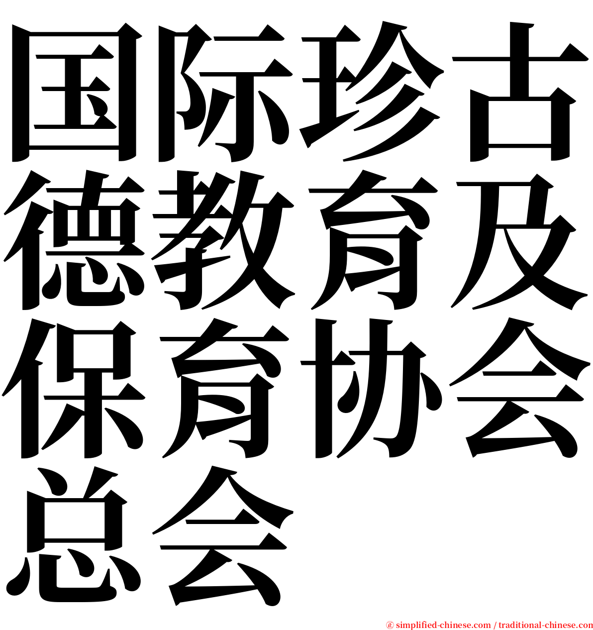 国际珍古德教育及保育协会总会 serif font