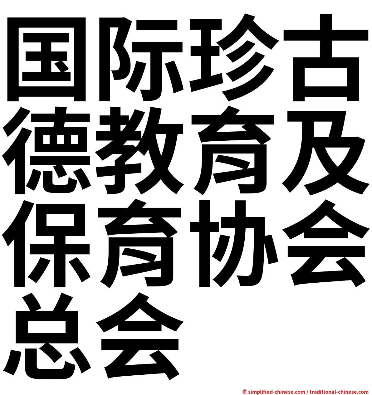 国际珍古德教育及保育协会总会