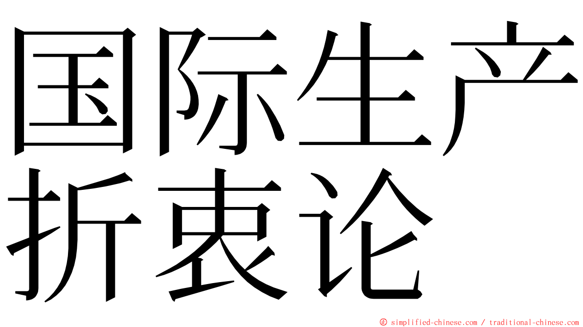 国际生产折衷论 ming font