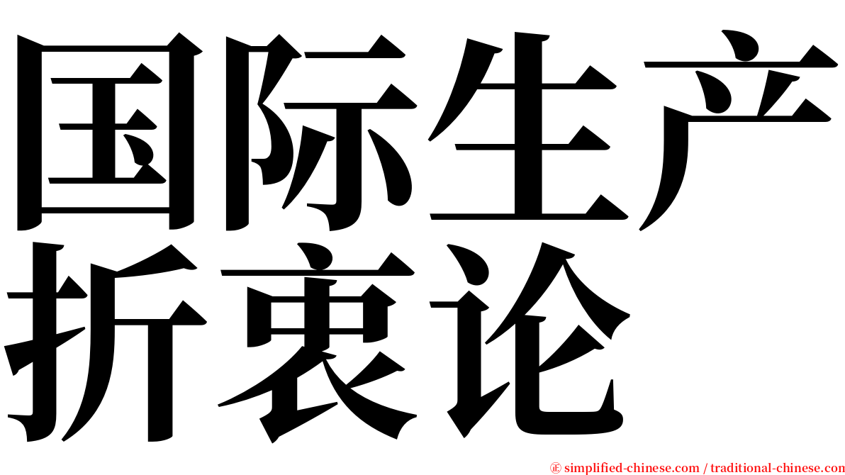 国际生产折衷论 serif font