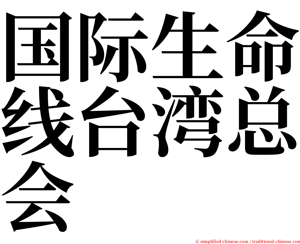 国际生命线台湾总会 serif font