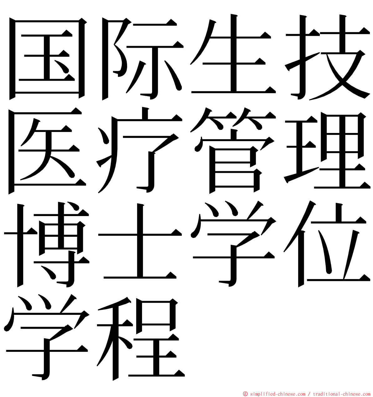 国际生技医疗管理博士学位学程 ming font