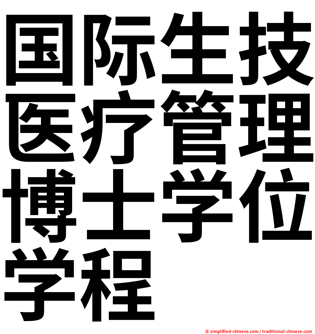 国际生技医疗管理博士学位学程