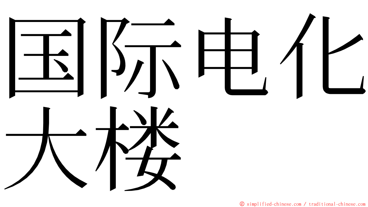 国际电化大楼 ming font