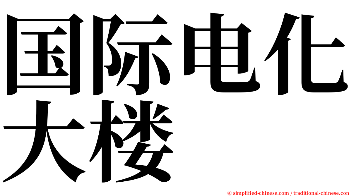 国际电化大楼 serif font