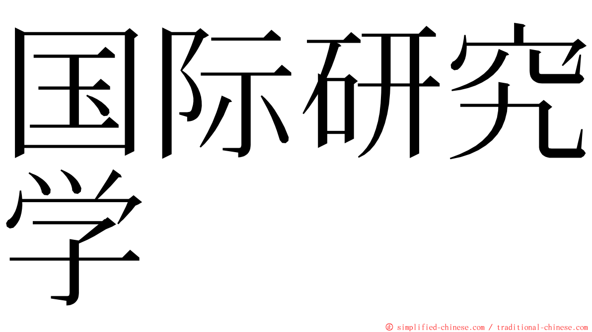 国际研究学 ming font