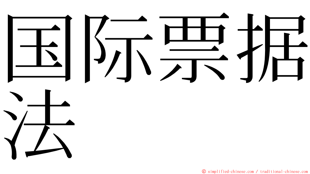 国际票据法 ming font