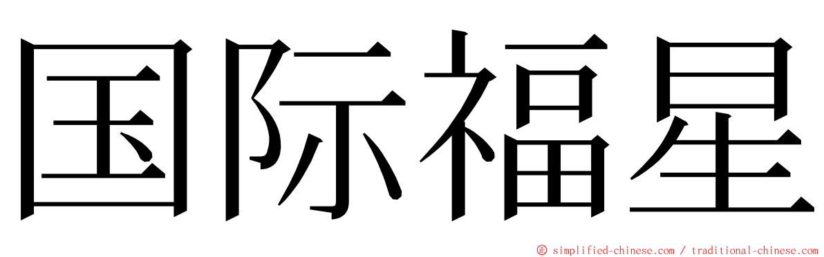 国际福星 ming font