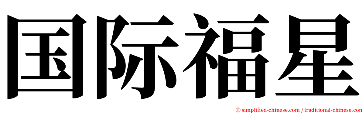 国际福星 serif font