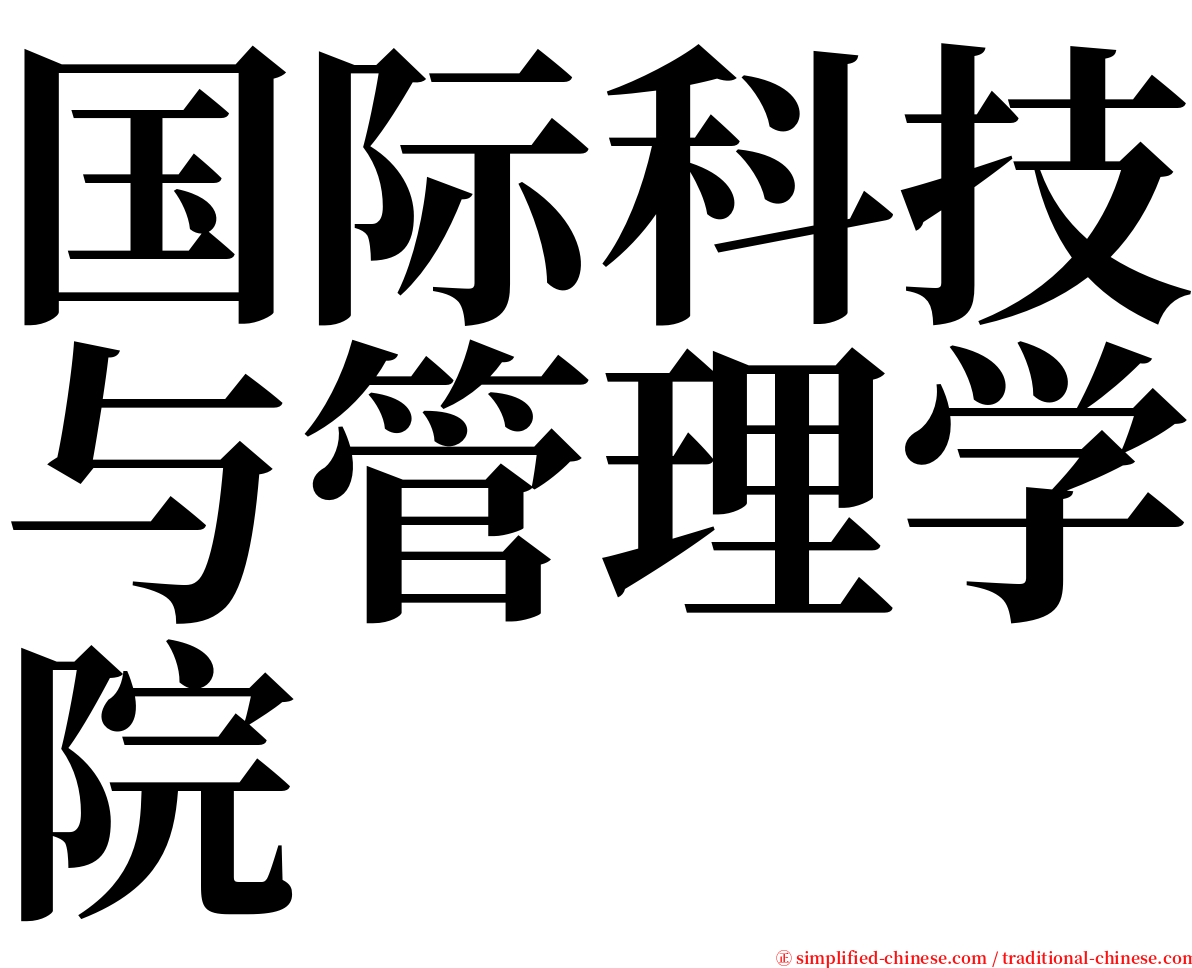 国际科技与管理学院 serif font