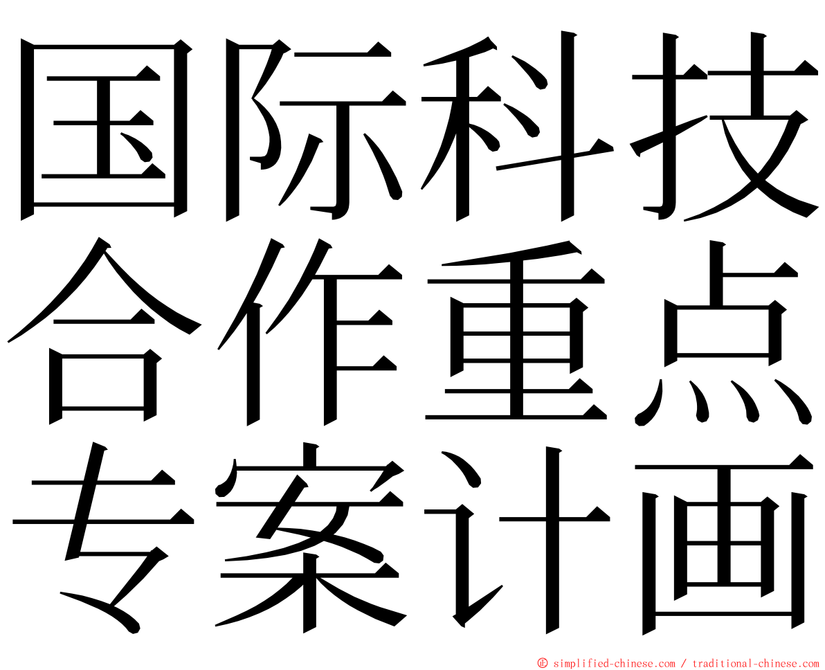 国际科技合作重点专案计画 ming font