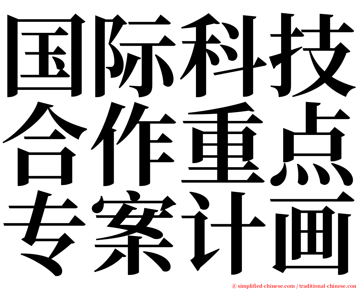 国际科技合作重点专案计画 serif font