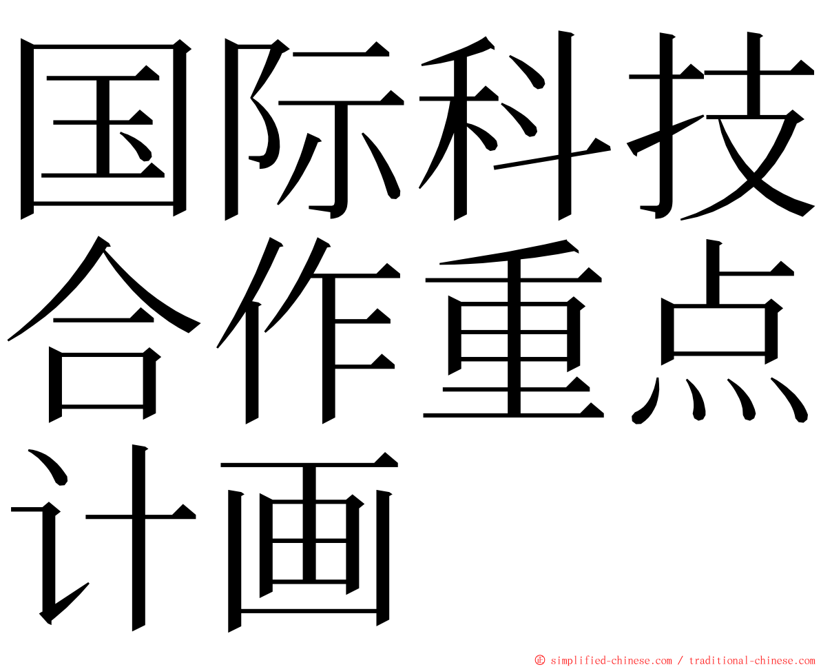 国际科技合作重点计画 ming font