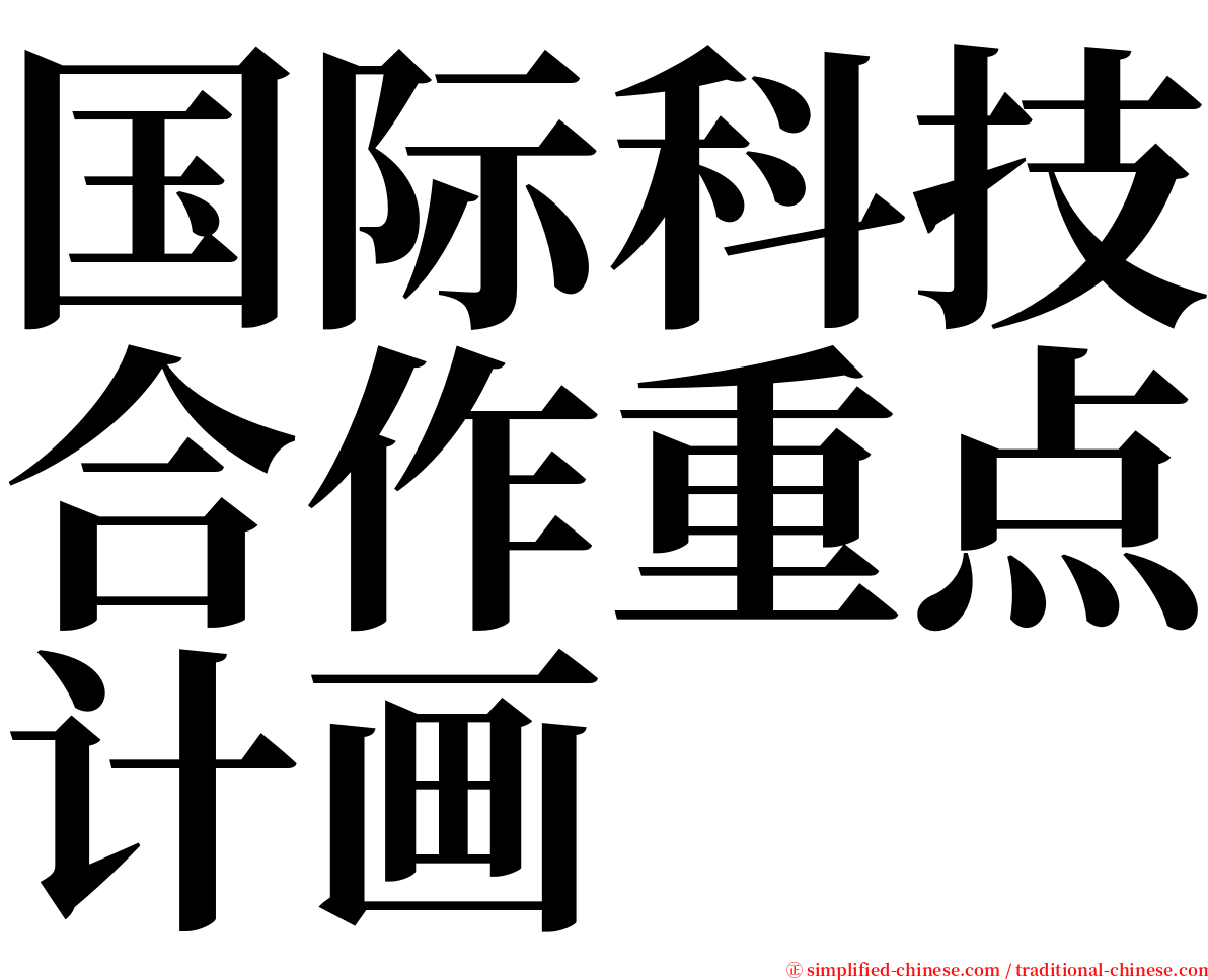 国际科技合作重点计画 serif font