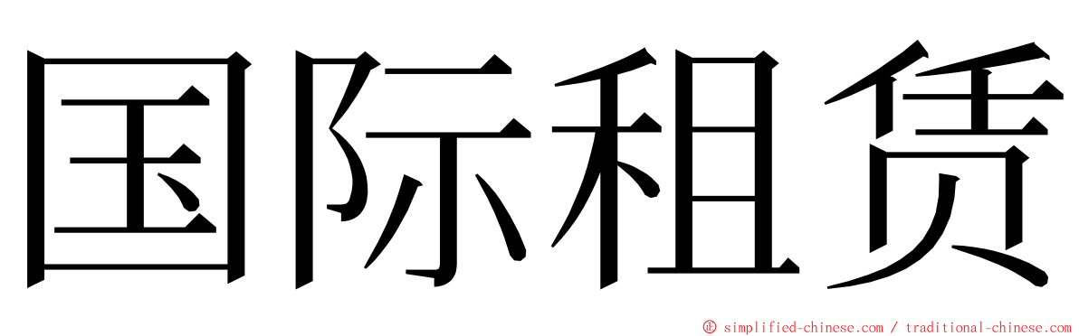 国际租赁 ming font