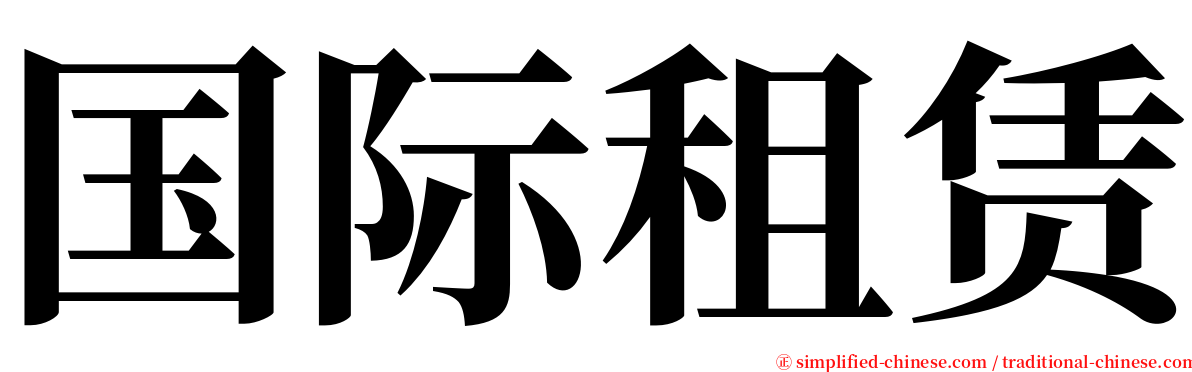 国际租赁 serif font