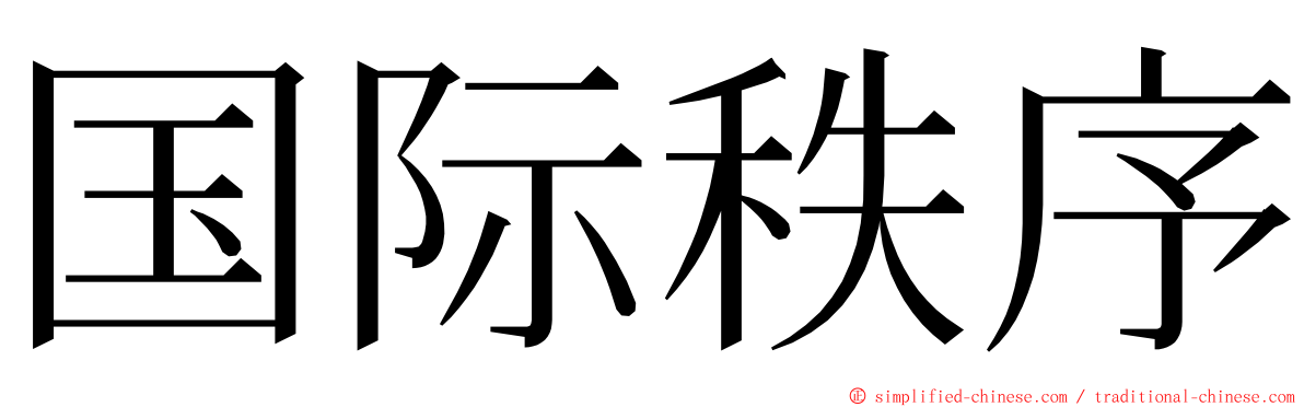 国际秩序 ming font