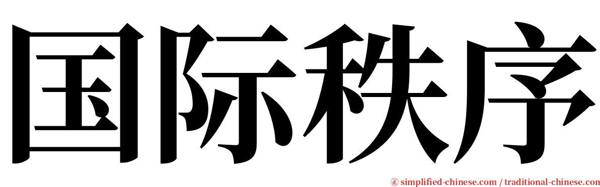 国际秩序 serif font