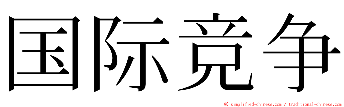 国际竞争 ming font