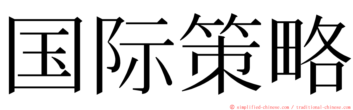 国际策略 ming font