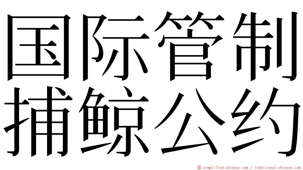 国际管制捕鲸公约 ming font