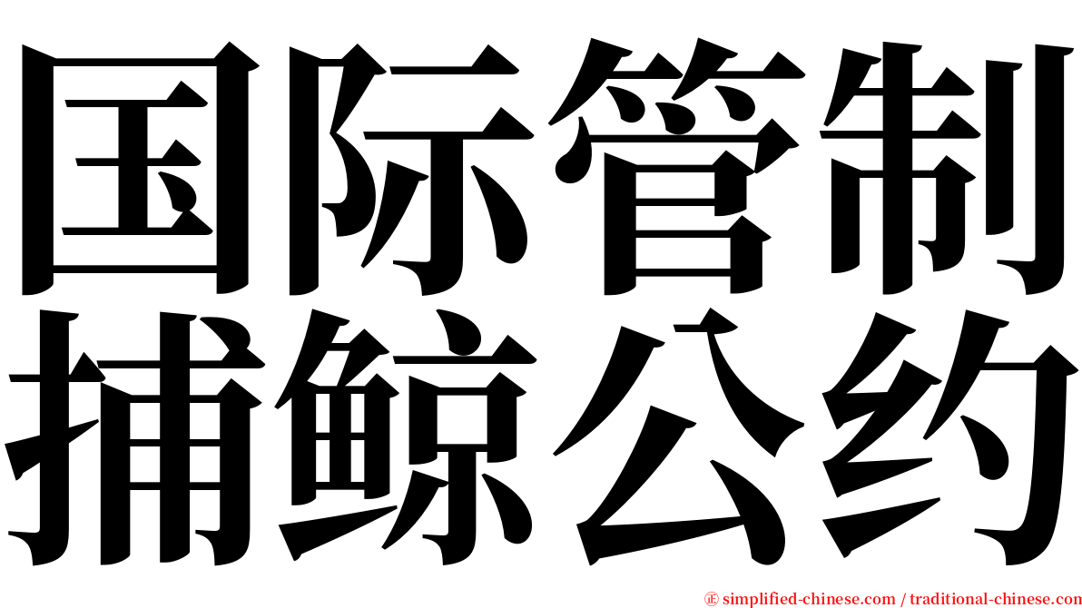 国际管制捕鲸公约 serif font