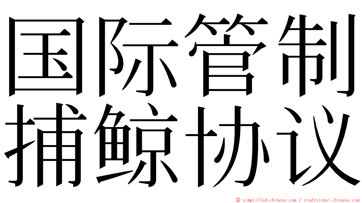 国际管制捕鲸协议 ming font