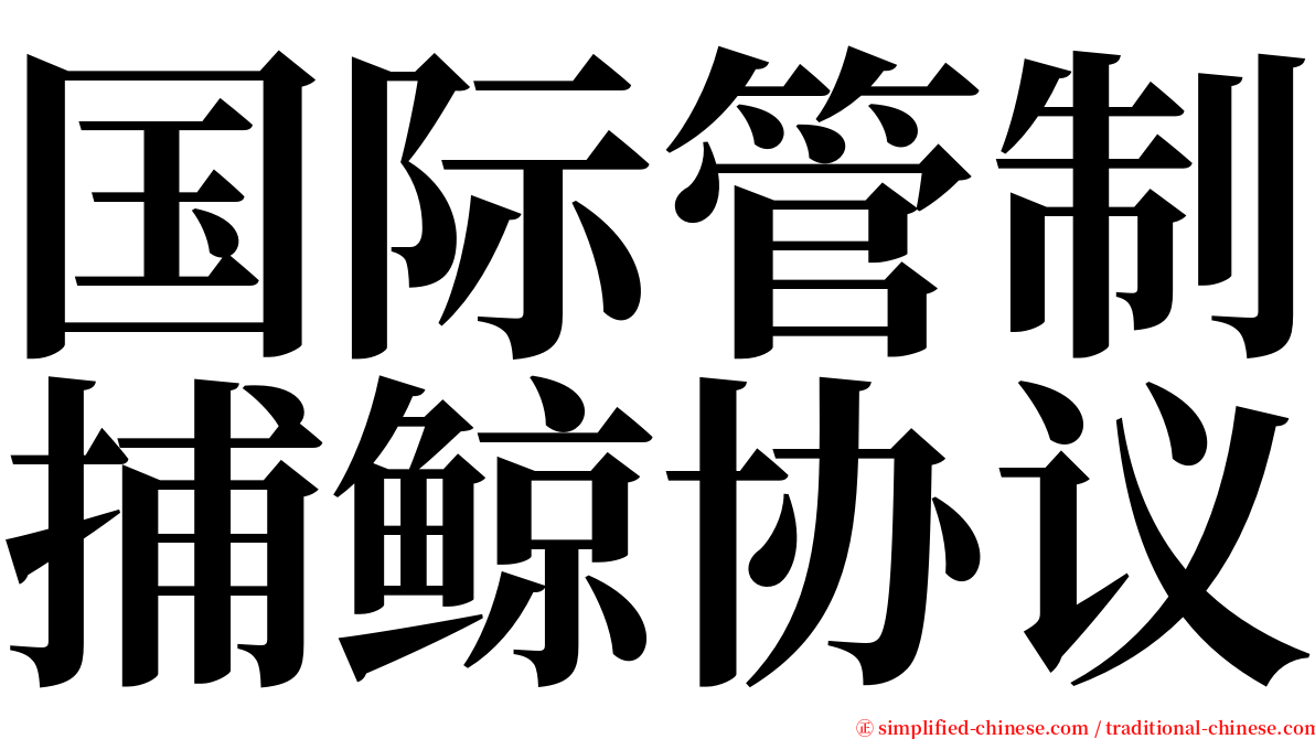 国际管制捕鲸协议 serif font