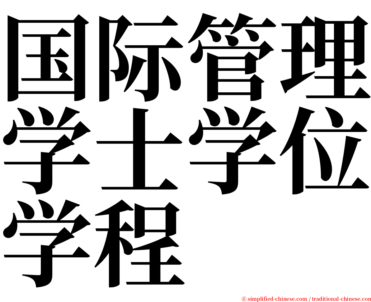 国际管理学士学位学程 serif font