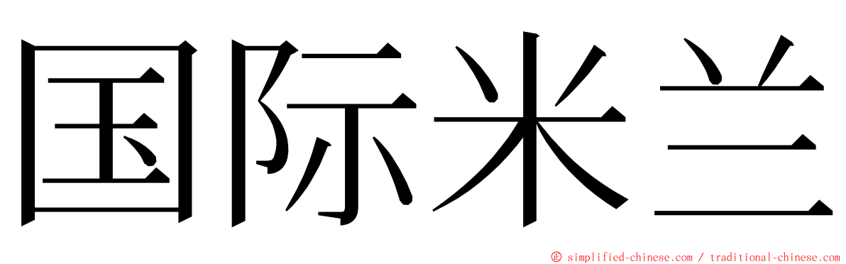 国际米兰 ming font