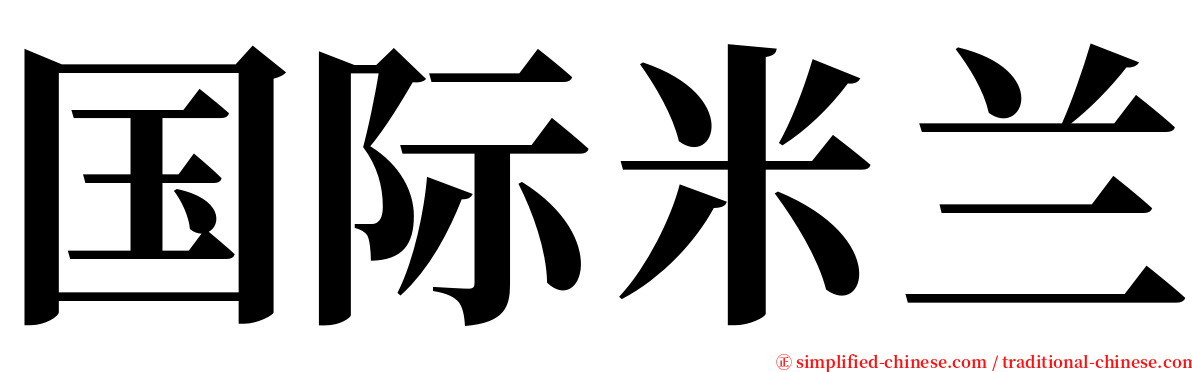 国际米兰 serif font