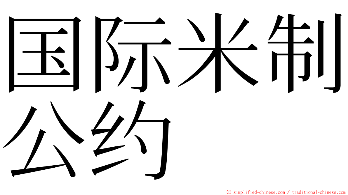 国际米制公约 ming font