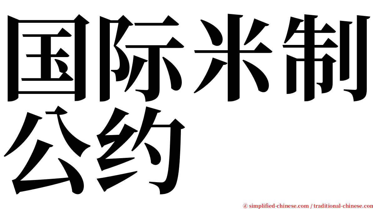 国际米制公约 serif font