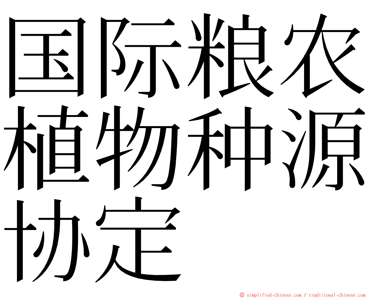 国际粮农植物种源协定 ming font