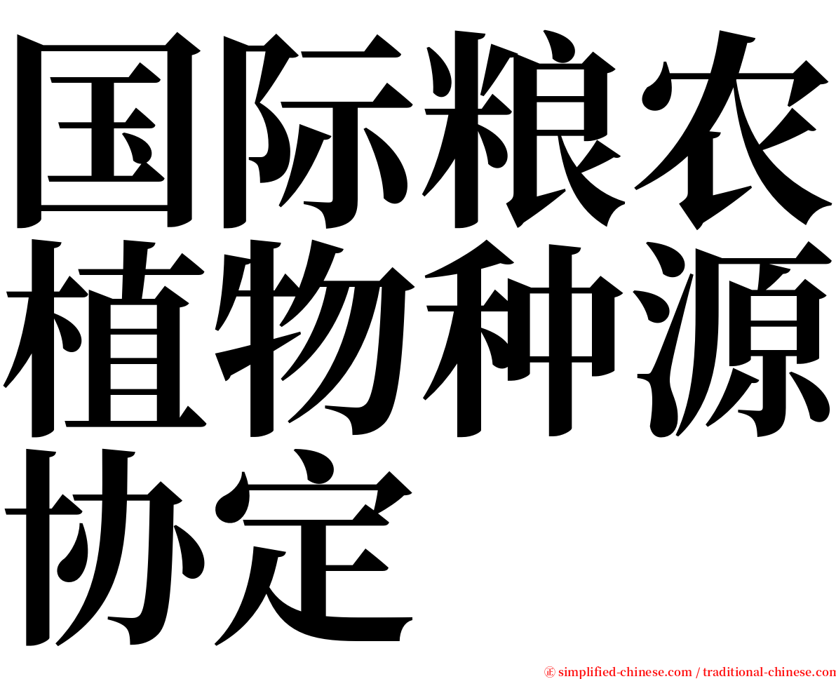 国际粮农植物种源协定 serif font