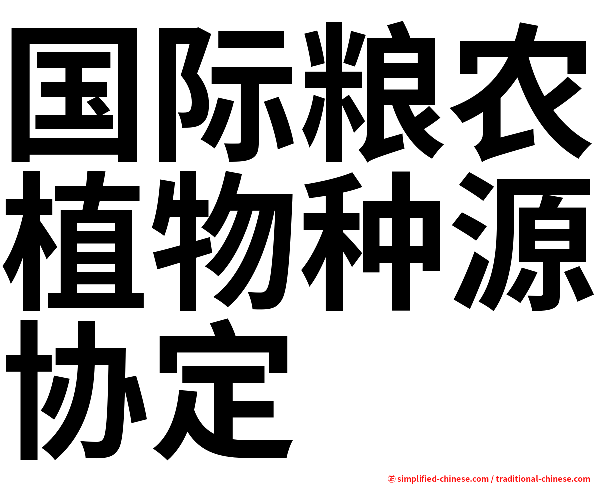 国际粮农植物种源协定