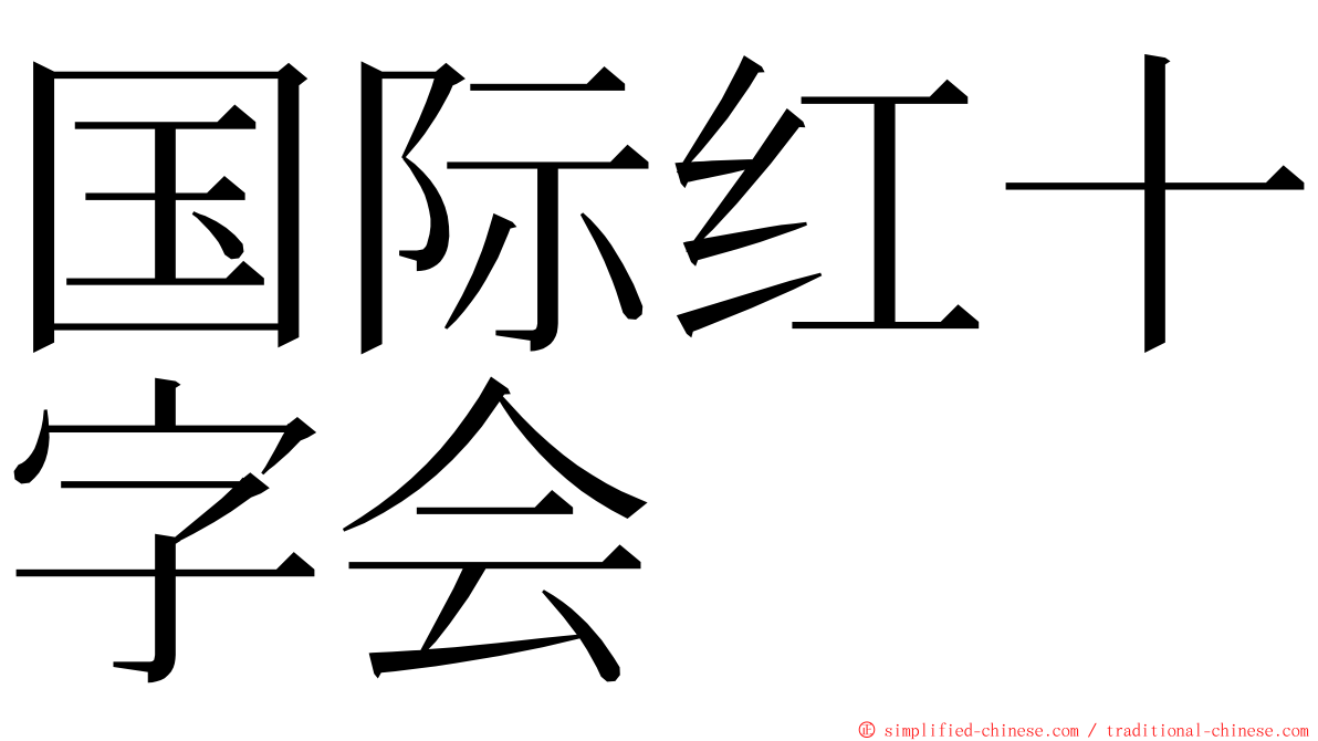 国际红十字会 ming font