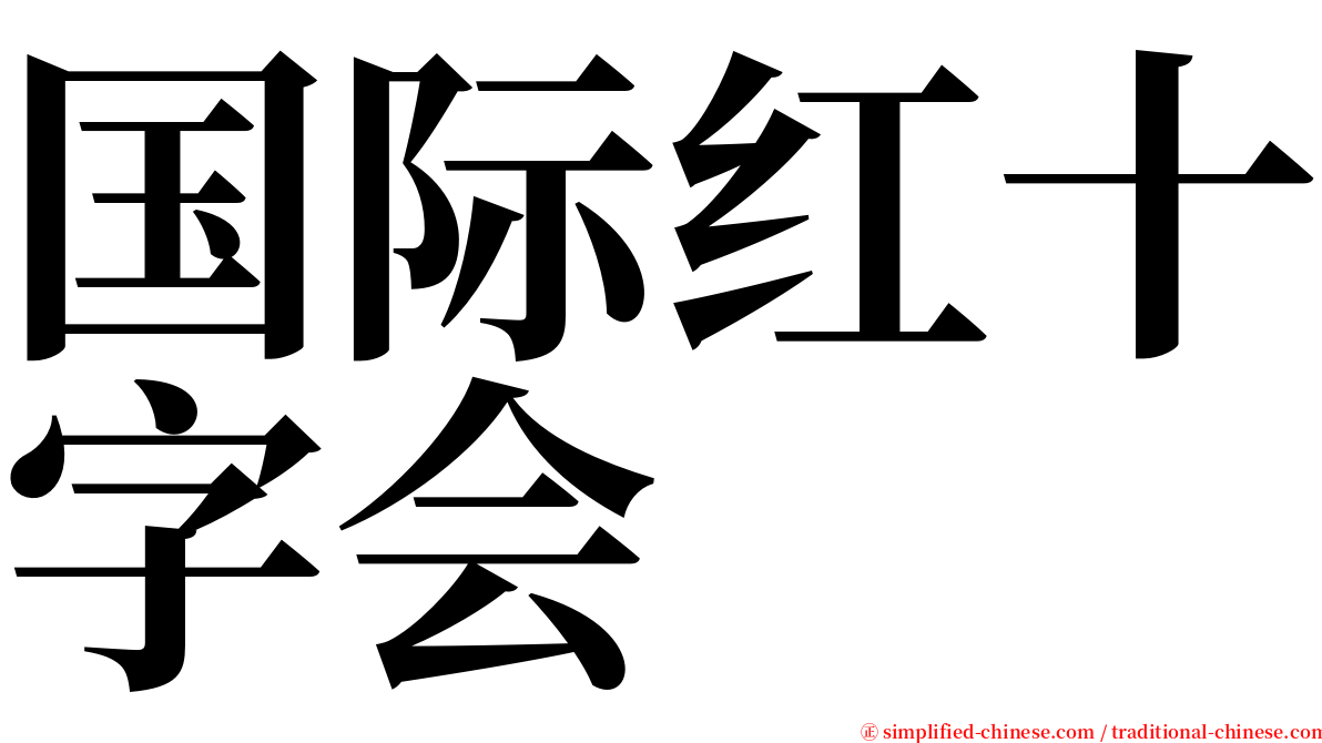 国际红十字会 serif font