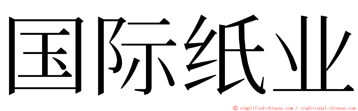 国际纸业 ming font