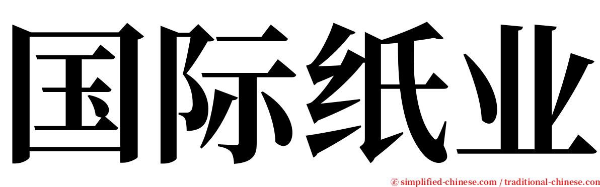 国际纸业 serif font