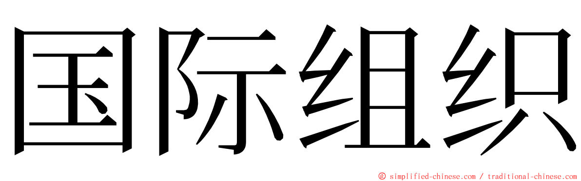 国际组织 ming font