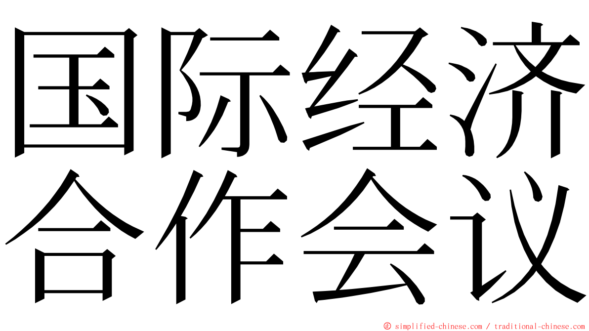 国际经济合作会议 ming font