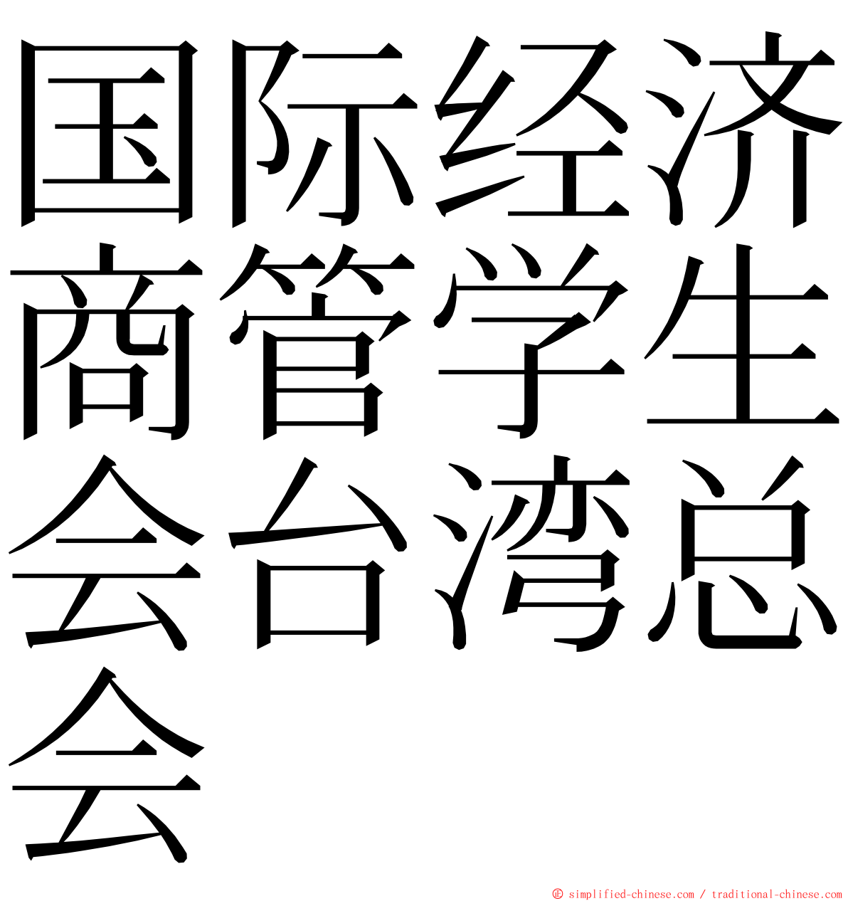 国际经济商管学生会台湾总会 ming font