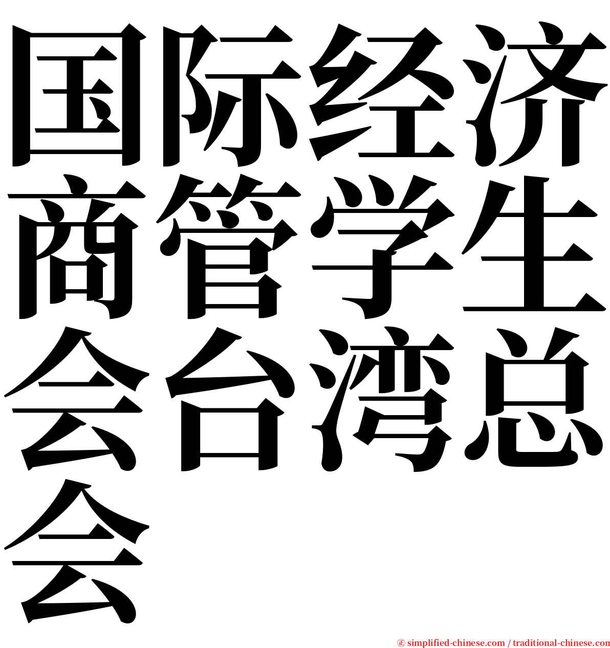 国际经济商管学生会台湾总会 serif font