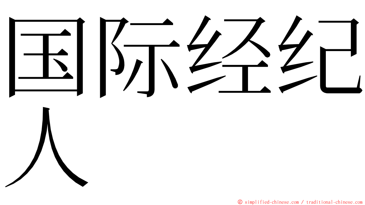 国际经纪人 ming font