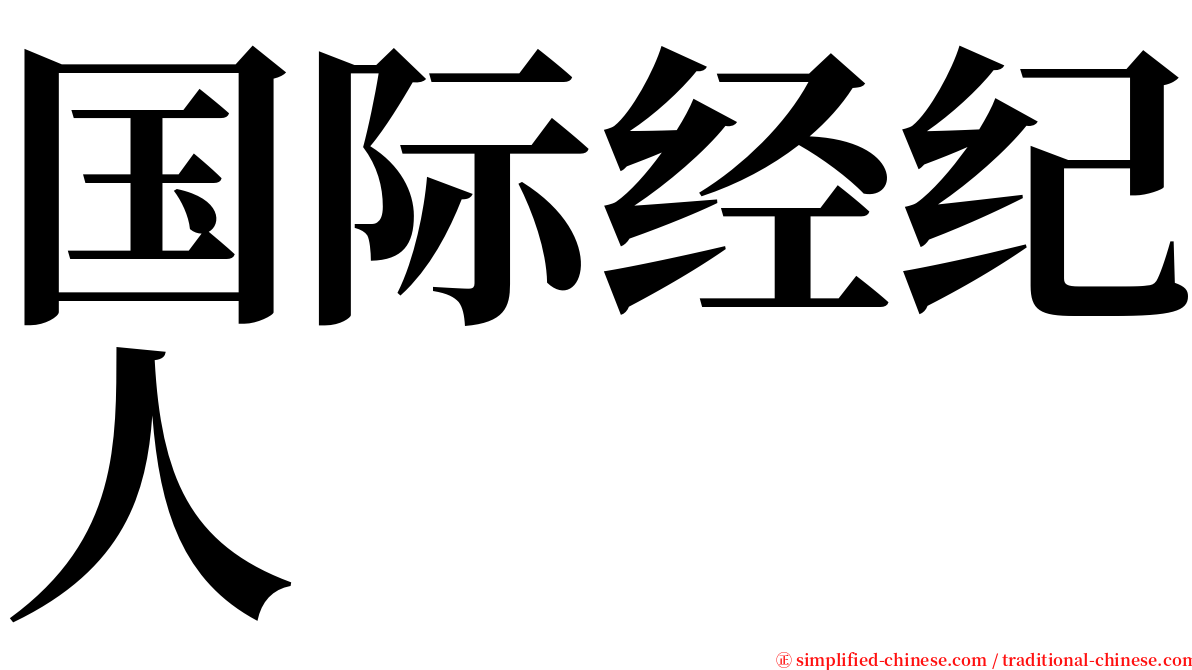 国际经纪人 serif font