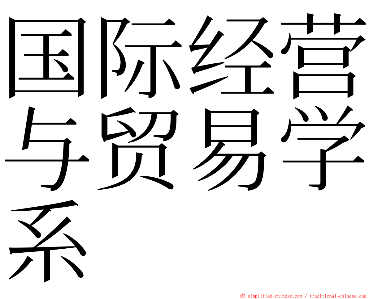 国际经营与贸易学系 ming font