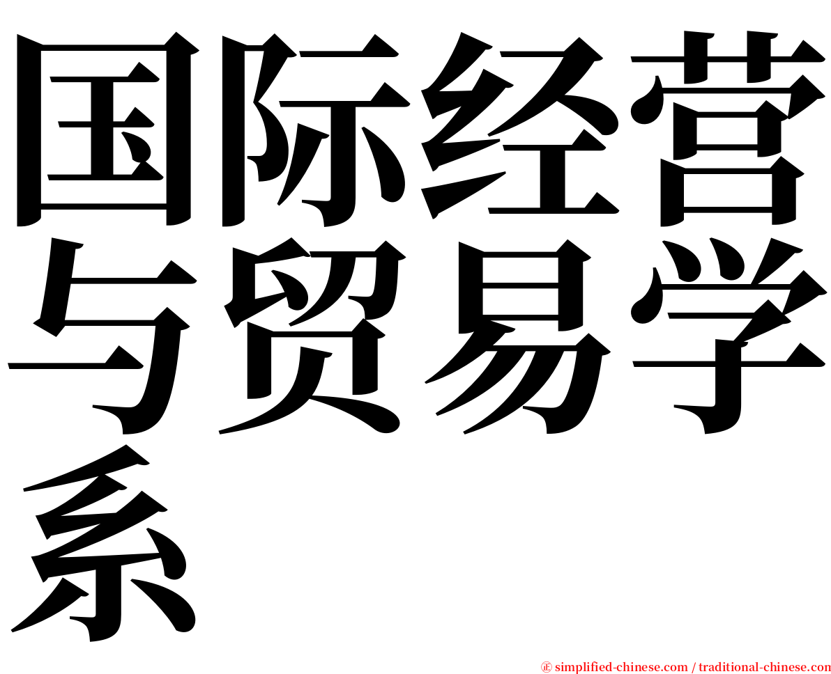 国际经营与贸易学系 serif font